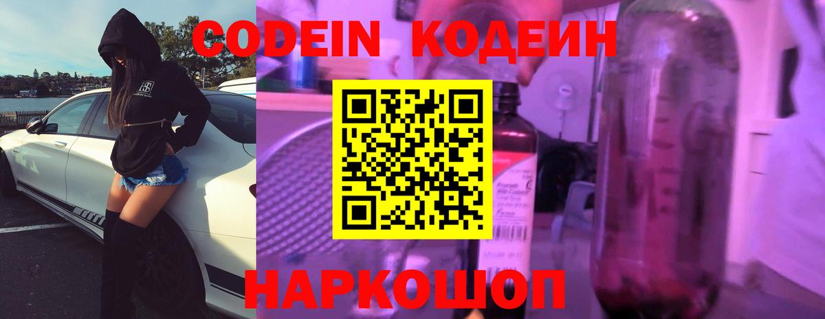 Codein напиток Lean (лин) Надым